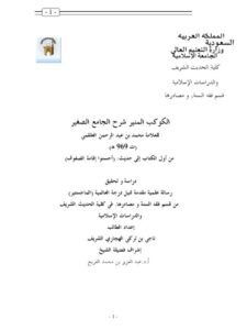 تحميل كتاب الكوكب المنير شرح الجامع الصغير من أول الكتاب إلى حديث أحسنوا إقامة الصفوف دراسة وتحقيق ل ناجي بن تركي الهجاري الشريف PDF ناجي بن تركي الهجاري الشريف