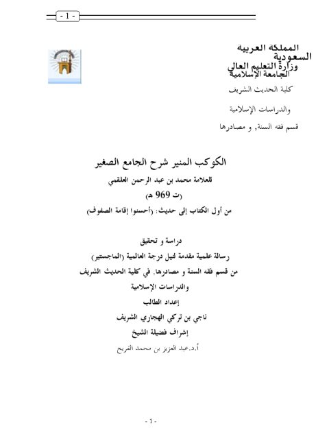 تحميل كتاب الكوكب المنير شرح الجامع الصغير من أول الكتاب إلى حديث أحسنوا إقامة الصفوف دراسة وتحقيق ل ناجي بن تركي الهجاري الشريف PDF ناجي بن تركي الهجاري الشريف