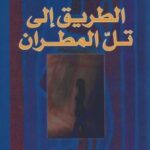 تحميل كتاب الطريق إلى تل المطران PDF على بدر