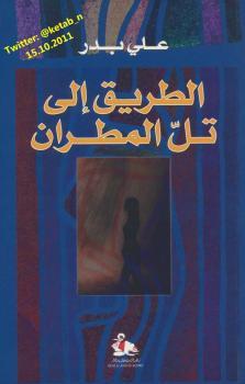 تحميل كتاب الطريق إلى تل المطران PDF على بدر