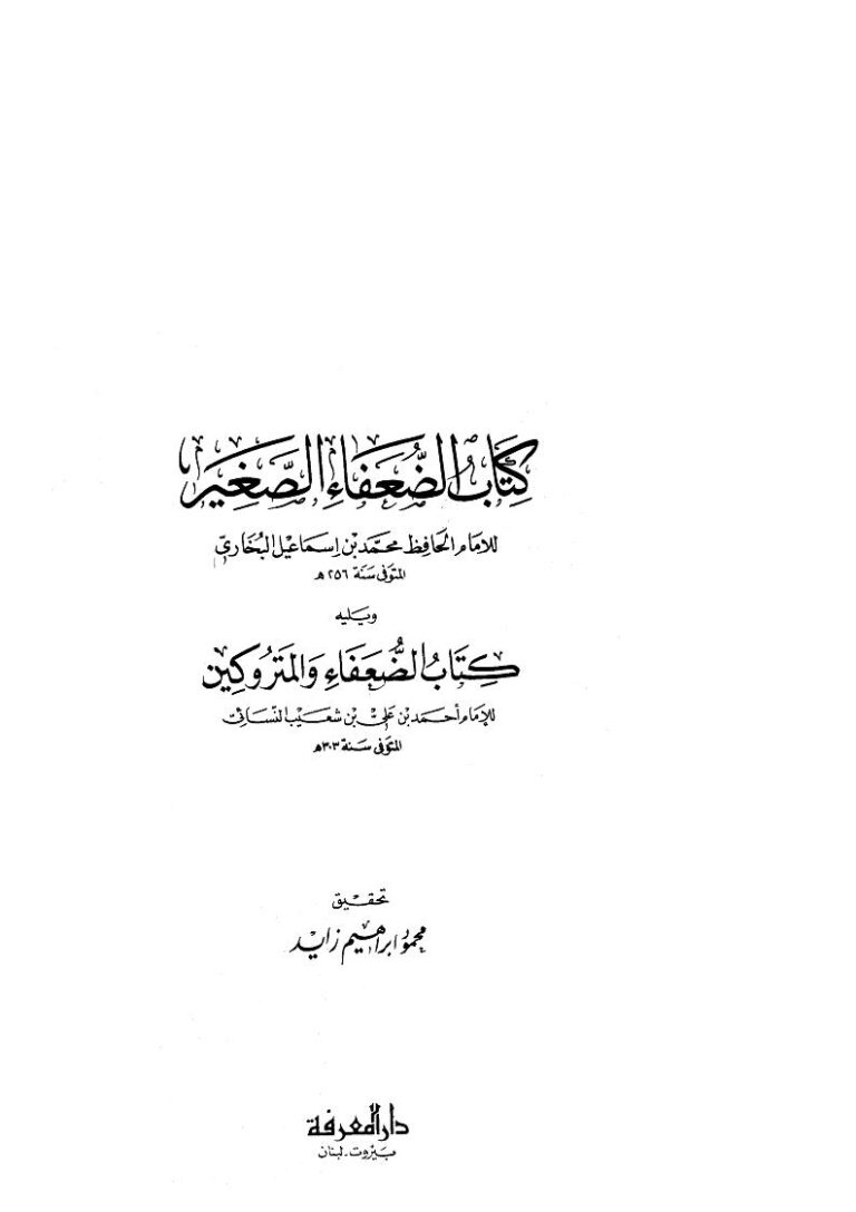 تحميل كتاب الضعفاء الصغير ويليه الضعفاء والمتروكين PDF محمد بن إسماعيل البخاري