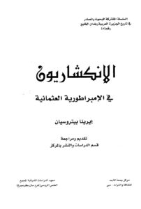 تحميل كتاب الإنكشاريون في الإمبرطورية العثمانية PDF ايرينا بيتروسيان نسخة كاملة الصفحات