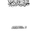 تحميل كتاب الحوار في الإسلام عبد الله الموجان PDF عبد الله بن حسين الموجان