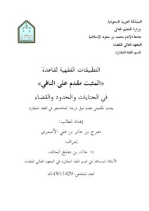 تحميل كتاب التطبيقات الفقهية لقاعدة المثبت مقدم على النافي في الجنايات والحدود والقضاء ل مفرح بن جابر بن علي الأسمري PDF