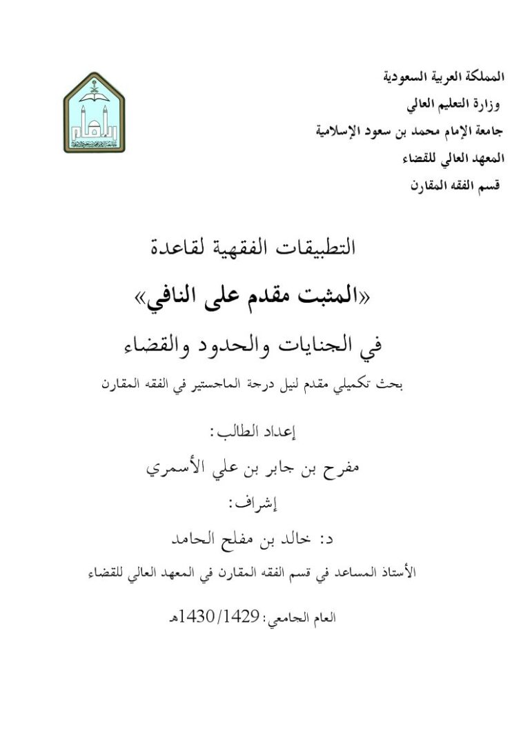 تحميل كتاب التطبيقات الفقهية لقاعدة المثبت مقدم على النافي في الجنايات والحدود والقضاء ل مفرح بن جابر بن علي الأسمري PDF
