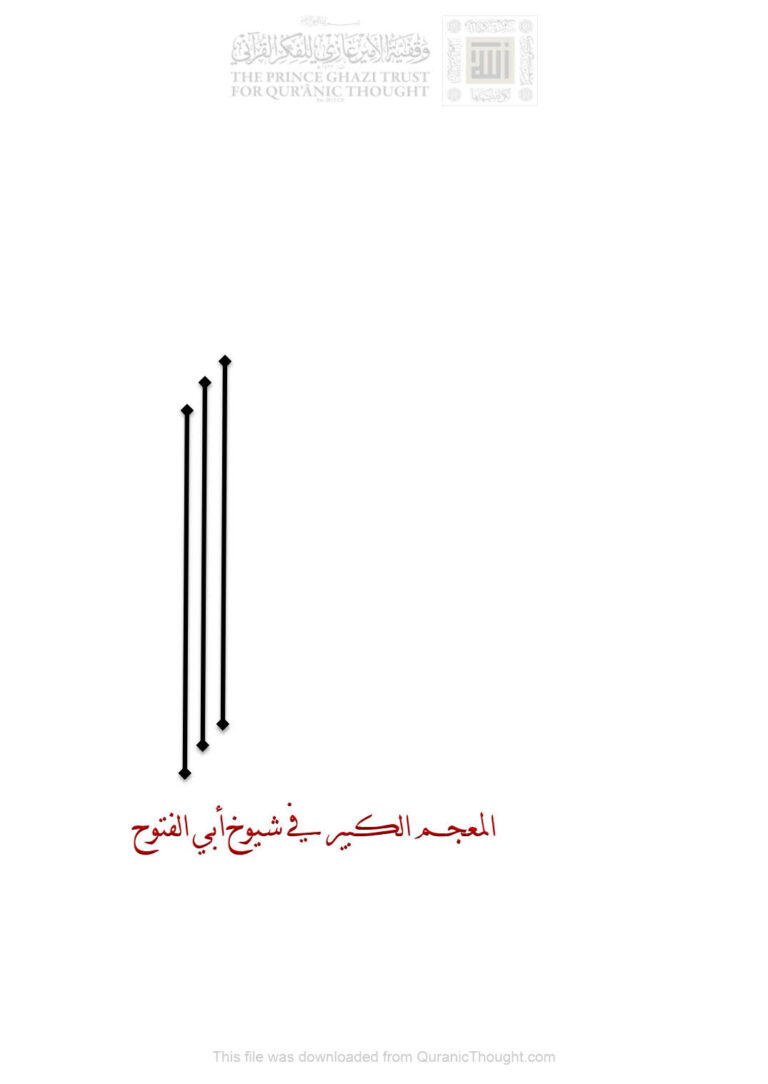 تحميل كتاب المعجم الكبير في شيوخ أبي الفتوح PDF نور الدين السيد علي بن محمد الحسني