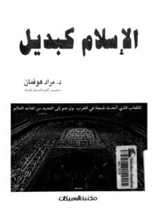 تحميل كتاب الإسلام كبديل لمراد هوفمان PDF مراد هوفمان بدون علامة مائية
