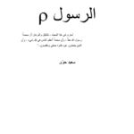 تحميل كتاب الرسول PDF سعيد حوى