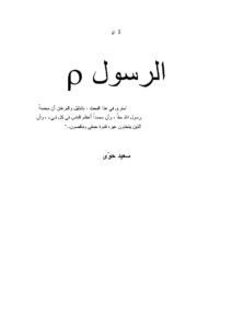 تحميل كتاب الرسول PDF سعيد حوى