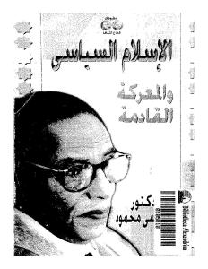 تحميل كتاب الإسلام السياسي والمعركة القادمة PDF د. مصطفى محمود