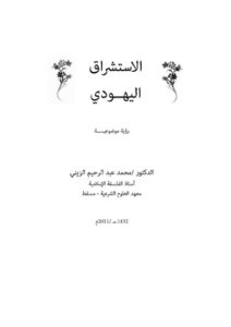 تحميل كتاب الاستشراق اليهودي رؤية موضوعية PDF