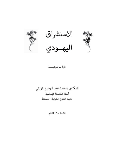 تحميل كتاب الاستشراق اليهودي رؤية موضوعية PDF