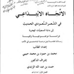 تحميل كتاب الاتجاه الابتداعي في الشعر السعودي الحديث إلى بداية التسعينيات الهجرية دراسة موضوعية وفنية لمحمد بن حمود بن محمد حبيبي PDF