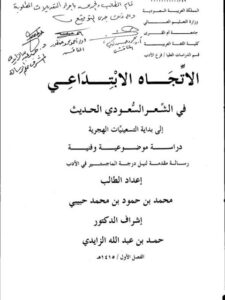 تحميل كتاب الاتجاه الابتداعي في الشعر السعودي الحديث إلى بداية التسعينيات الهجرية دراسة موضوعية وفنية لمحمد بن حمود بن محمد حبيبي PDF