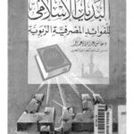 تحميل كتاب البديل الإسلامى للفوائد المصرفية الربوية PDF د. عاشور عبد الجواد عبد الحميد