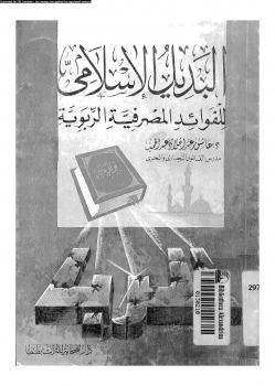 تحميل كتاب البديل الإسلامى للفوائد المصرفية الربوية PDF د. عاشور عبد الجواد عبد الحميد
