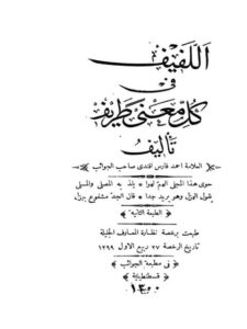 تحميل كتاب اللفيف في كل معنى طريف PDF أحمد فارس