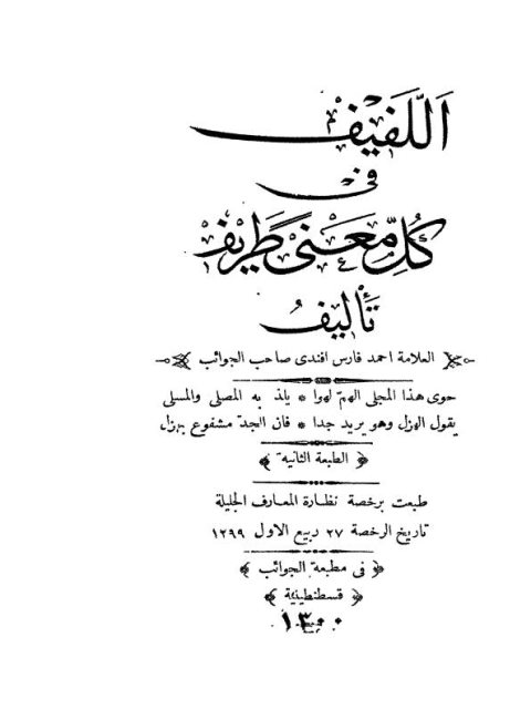 تحميل كتاب اللفيف في كل معنى طريف PDF أحمد فارس