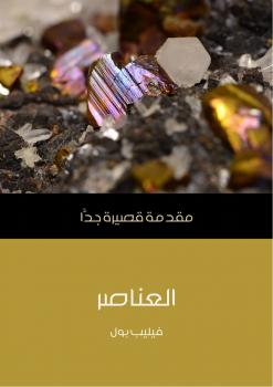 تحميل كتاب العناصر PDF فيليب بول