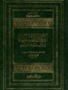 تحميل كتاب الرسائل السلفية في إحياء سنة خير البرية PDF محمد بن علي الشوكاني
