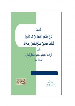 تحميل كتاب التمهيد شرح مختصر الأصول من علم الأصول للشيخ محمد بن صالح العثيمين PDF