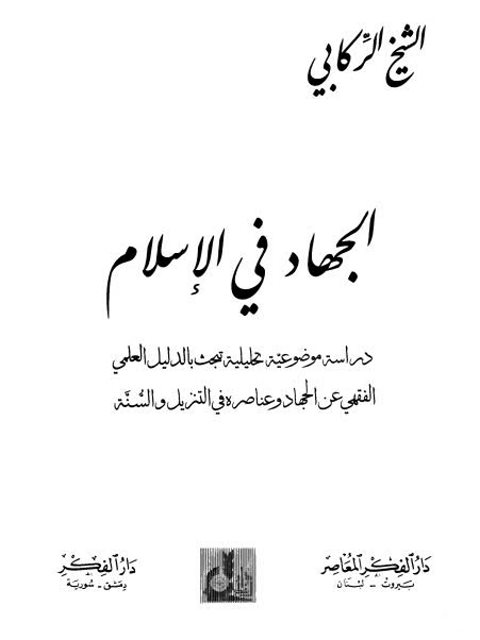 تحميل كتاب الجهاد في الإسلام دراسة موضوعية تحليلية تبحث بالدليل العلمي الفقهي عن الجهاد وعناصره في التنزيل والسنة PDF إياد بن إبراهيم بن فشاخ الركابي
