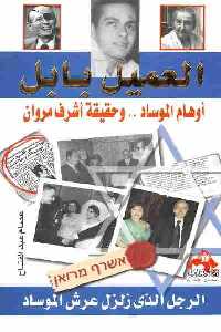 تحميل كتاب العميل بابل : أوهام الموساد .. وحقيقة أشرف مروان PDF عصام عبد الفتاح