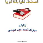 تحميل كتاب المصطلحات الطبية باللغة العربية PDF