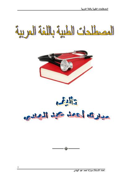 تحميل كتاب المصطلحات الطبية باللغة العربية PDF