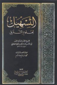 تحميل كتاب التسهيل لعلوم التنزيل PDF ابن جزي الغرناطي