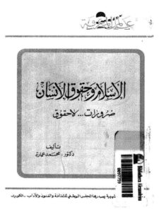 تحميل كتاب الإسلام وحقوق الإنسان ضرورات لا حقوق لمحمد عمارة PDF