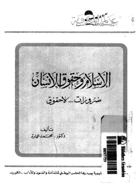 تحميل كتاب الإسلام وحقوق الإنسان ضرورات لا حقوق لمحمد عمارة PDF