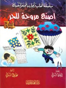 تحميل كتاب اصنع مروحة للحر PDF إيمان شوقي