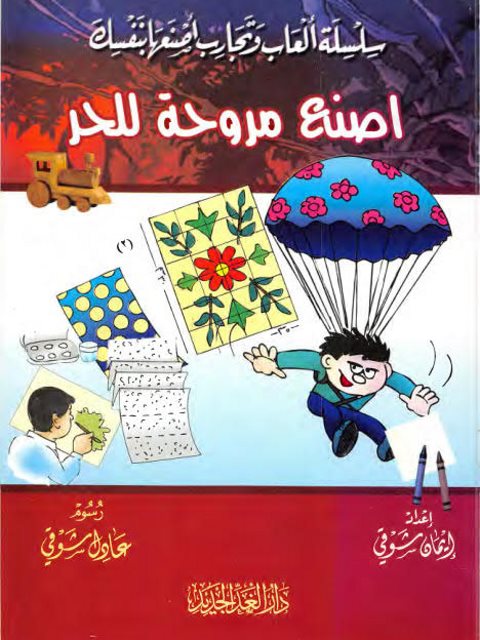 تحميل كتاب اصنع مروحة للحر PDF إيمان شوقي