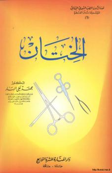 تحميل كتاب الختان PDF