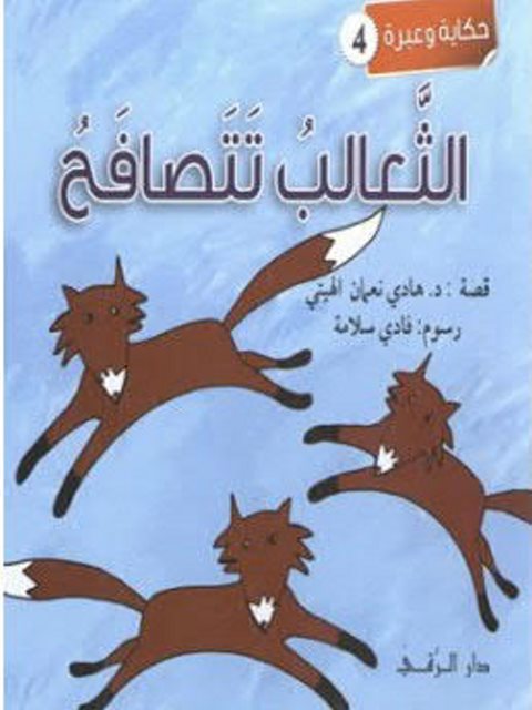 تحميل كتاب الثعالب تتصافح PDF هادي نعمان الهيتي