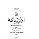 تحميل كتاب الإستقامة PDF أحمد بن عبد الحليم الحراني (ابن تيمية)