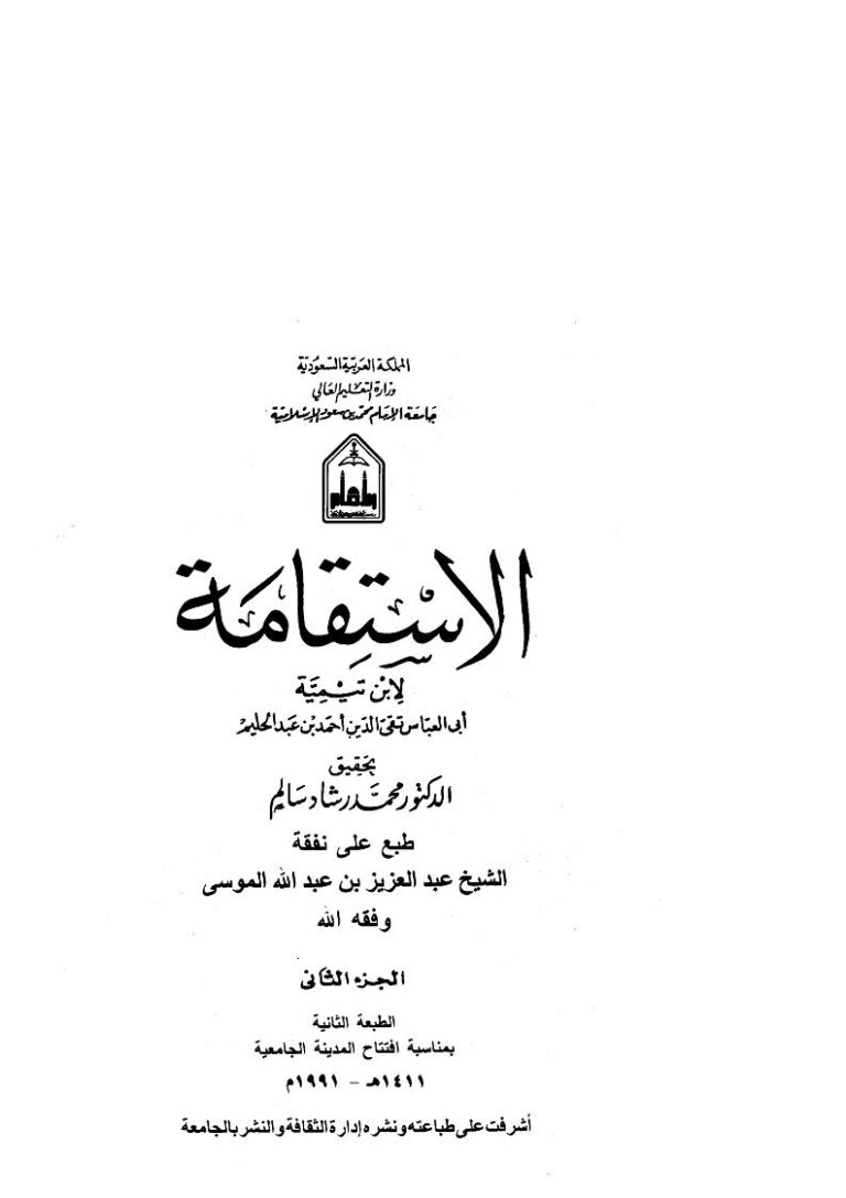 تحميل كتاب الإستقامة PDF أحمد بن عبد الحليم الحراني (ابن تيمية)