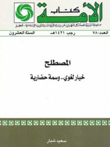 تحميل كتاب المصطلح خيار لغوي وسمة حضارية PDF سعيد شبار نسخة كاملة