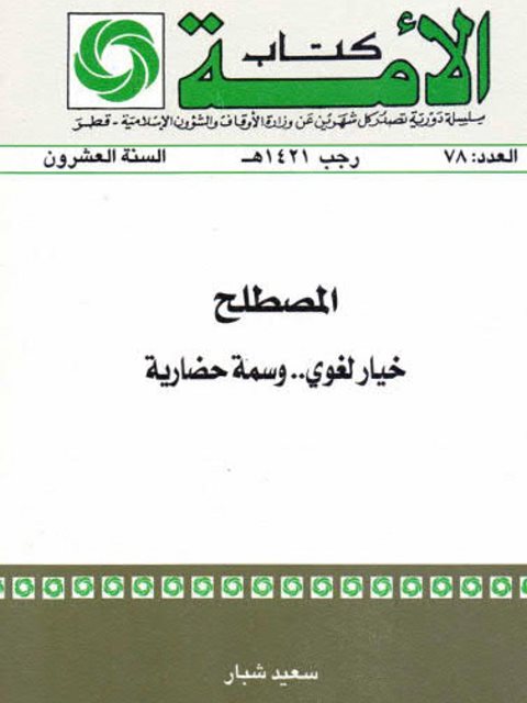 تحميل كتاب المصطلح خيار لغوي وسمة حضارية PDF سعيد شبار نسخة كاملة