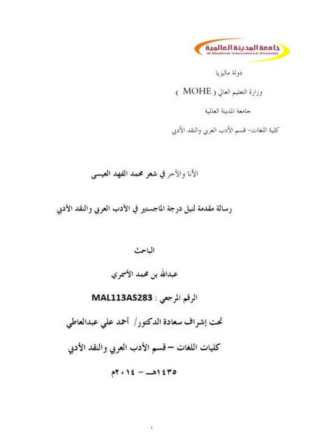 تحميل كتاب الأنا والآخر في شعر محمد الفهد العيسى PDF عبد الله بن محمد الأسمري
