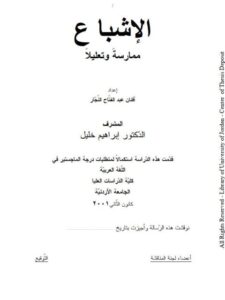 تحميل كتاب الإشباع ممارسة وتعليلاً PDF أفنان عبد الفتاح النجار