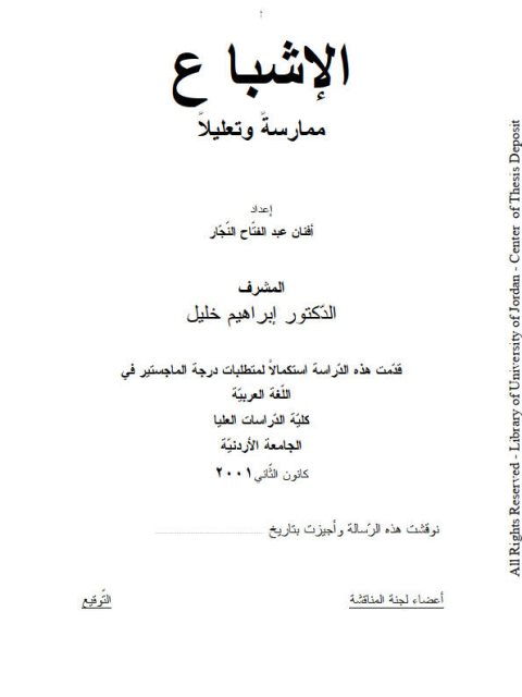 تحميل كتاب الإشباع ممارسة وتعليلاً PDF أفنان عبد الفتاح النجار