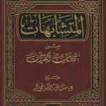 تحميل كتاب المتشابهات من كلمات القرآن – نسخة مصورة ل د. منال الطوبجي PDF د منال الطوبجي