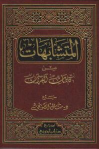 تحميل كتاب المتشابهات من كلمات القرآن – نسخة مصورة ل د. منال الطوبجي PDF د منال الطوبجي