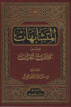 تحميل كتاب المتشابهات من كلمات القرآن – نسخة مصورة ل د. منال الطوبجي PDF د منال الطوبجي