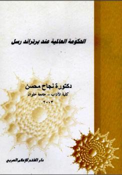 تحميل كتاب الحكومة العالمية عند برتراند رسل PDF برتراند رسل