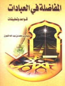 تحميل كتاب المفاضلة في العبادات قواعد وتطبيقات PDF سليمان بن محمد بن عبد الله النجران
