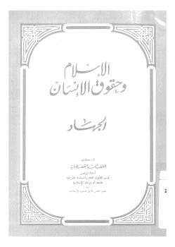تحميل كتاب الإسلام وحقوق الإنسان الجهاد ل د. القطب محمد القطب طبليه PDF