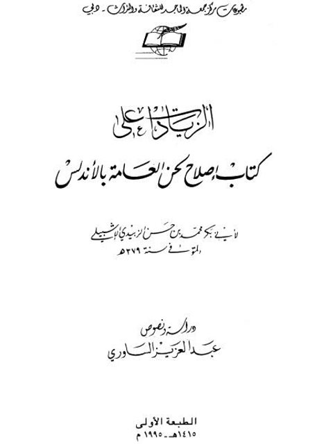 تحميل كتاب الزيادات على كتاب إصلاح لحن العامة بالأندلس PDF محمد بن حسن الزبيدي أبو بكر